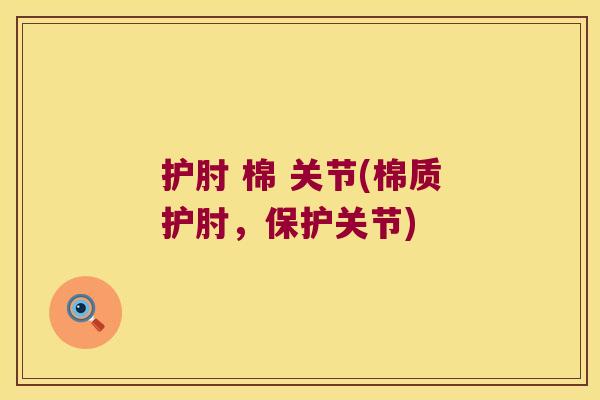 护肘 棉 关节(棉质护肘,保护关节)