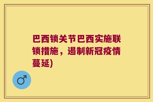 巴西锁关节巴西实施联锁措施,遏制新冠疫情蔓延)