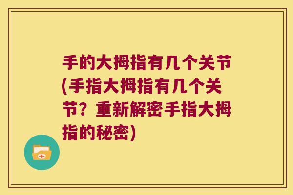 手的大拇指有几个关节(手指大拇指有几个关节?重新解密手指大拇指的秘密)