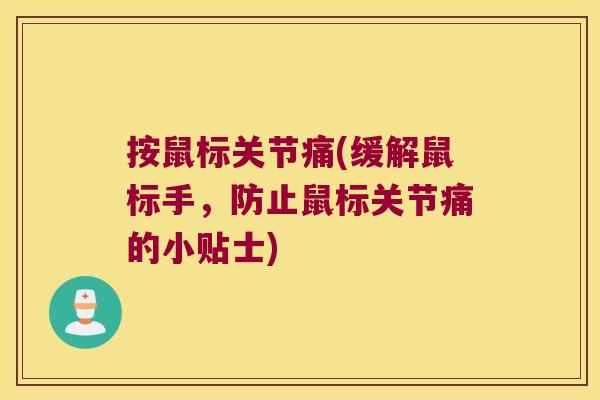 按鼠标关节痛(缓解鼠标手,防止鼠标关节痛的小贴士)