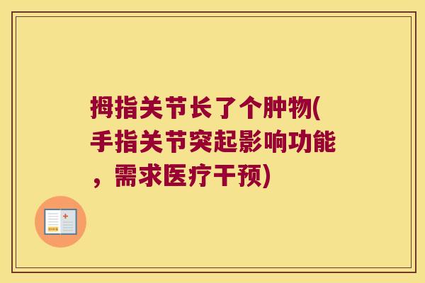 拇指关节长了个肿物(手指关节突起影响功能,需求医疗干预)