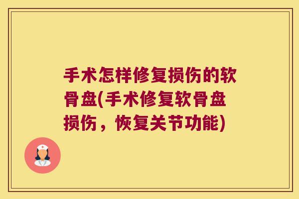 手术怎样修复损伤的软骨盘(手术修复软骨盘损伤,恢复关节功能)