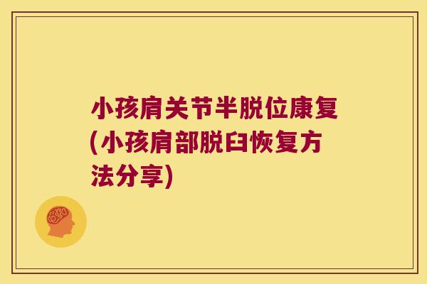 小孩肩关节半脱位康复(小孩肩部脱臼恢复方法分享)