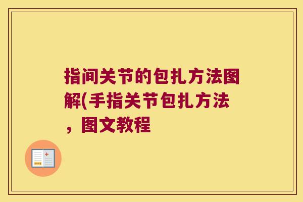 指间关节的包扎方法图解(手指关节包扎方法,图文教程