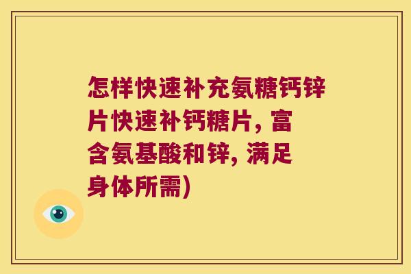 怎样快速补充氨糖钙锌片快速补钙糖片, 富含氨基酸和锌, 满足身体所需)
