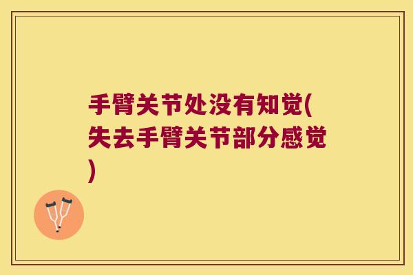 手臂关节处没有知觉(失去手臂关节部分感觉)