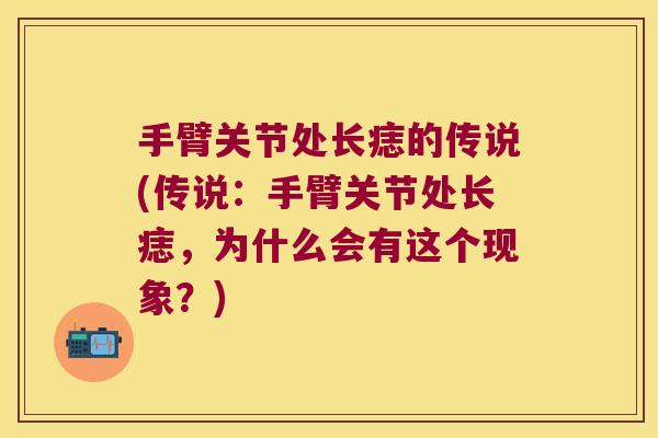 手臂关节处长痣的传说(传说:手臂关节处长痣,为什么会有这个现象?)