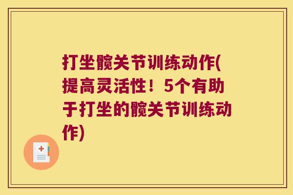 打坐髋关节训练动作(提高灵活性!5个有助于打坐的髋关节训练动作)