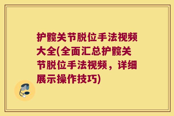 护髋关节脱位手法视频大全(全面汇总护髋关节脱位手法视频,详细展示操作技巧)