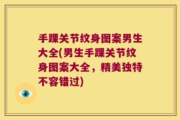 手踝关节纹身图案男生大全(男生手踝关节纹身图案大全,精美独特不容错过)