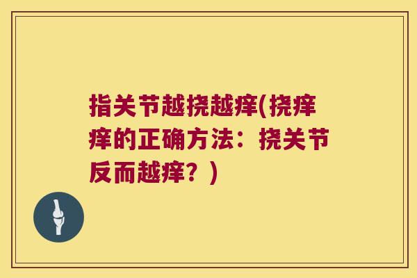 指关节越挠越痒(挠痒痒的正确方法:挠关节反而越痒?)