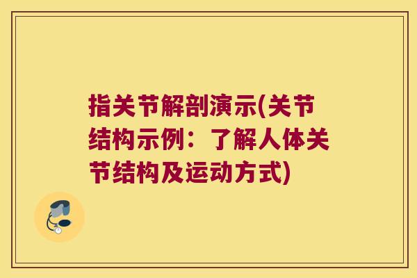 指关节解剖演示(关节结构示例：了解人体关节结构及运动方式)