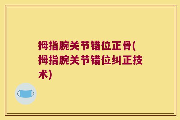 拇指腕关节错位正骨(拇指腕关节错位纠正技术)