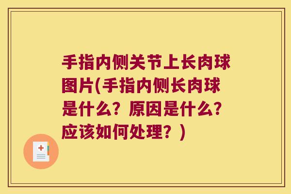 手指内侧关节上长肉球图片(手指内侧长肉球是什么?原因是什么?应该如何处理?)