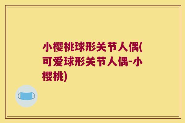小樱桃球形关节人偶(可爱球形关节人偶-小樱桃)