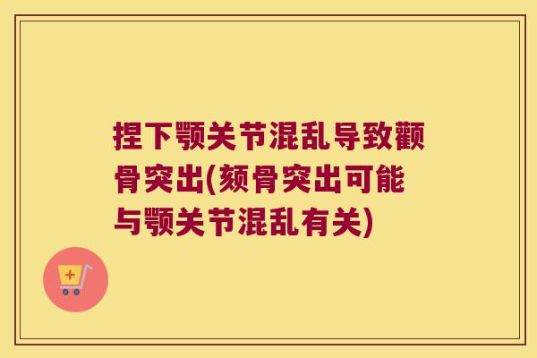 捏下颚关节混乱导致颧骨突出(颏骨突出可能与颚关节混乱有关)