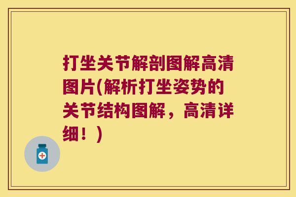打坐关节解剖图解高清图片(解析打坐姿势的关节结构图解,高清详细!)
