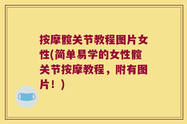 按摩髋关节教程图片女性(简单易学的女性髋关节按摩教程,附有图片!)