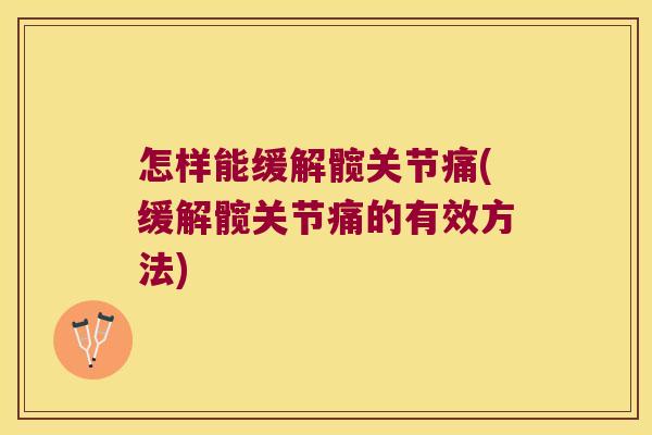 怎样能缓解髋关节痛(缓解髋关节痛的有效方法)