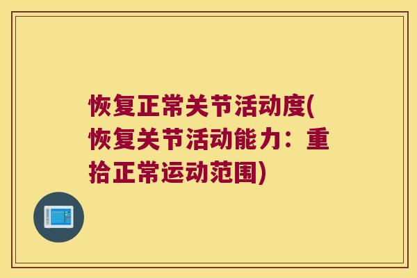 恢复正常关节活动度(恢复关节活动能力:重拾正常运动范围)