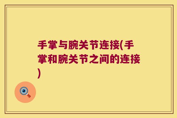 手掌与腕关节连接(手掌和腕关节之间的连接)