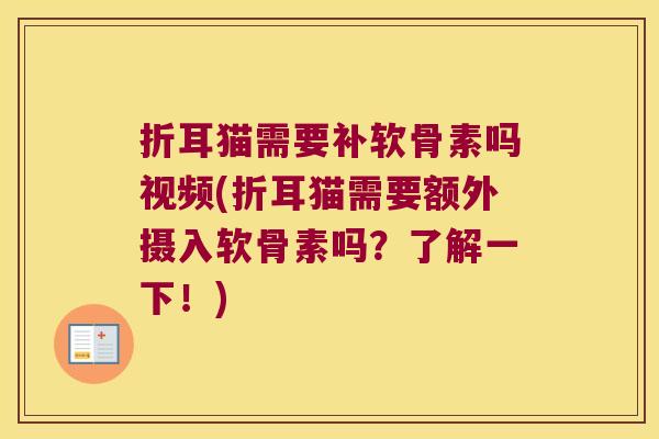 折耳猫需要补软骨素吗视频(折耳猫需要额外摄入软骨素吗?了解一下!)
