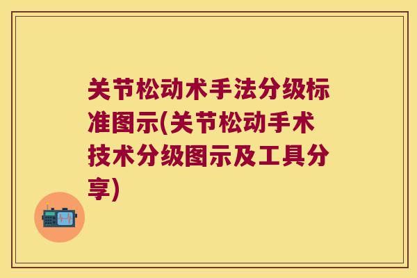 关节松动术手法分级标准图示(关节松动手术技术分级图示及工具分享)
