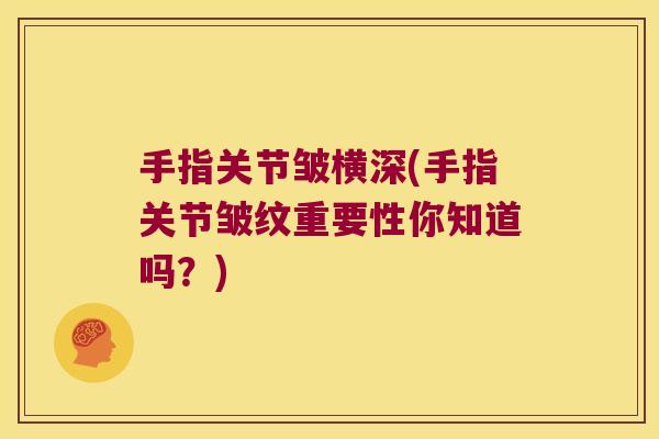 手指关节皱横深(手指关节皱纹重要性你知道吗?)
