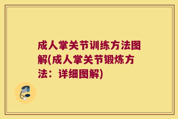 成人掌关节训练方法图解(成人掌关节锻炼方法:详细图解)