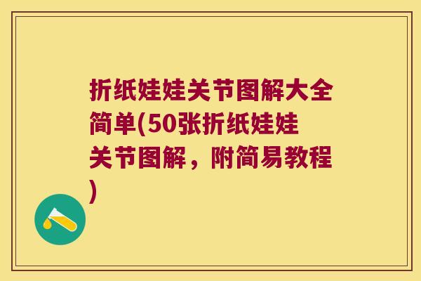 折纸娃娃关节图解大全简单(50张折纸娃娃关节图解，附简易教程)