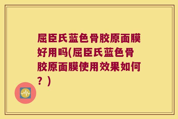 屈臣氏蓝色骨胶原面膜好用吗(屈臣氏蓝色骨胶原面膜使用效果如何？)