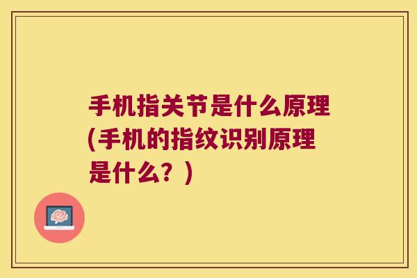 手机指关节是什么原理(手机的指纹识别原理是什么?)
