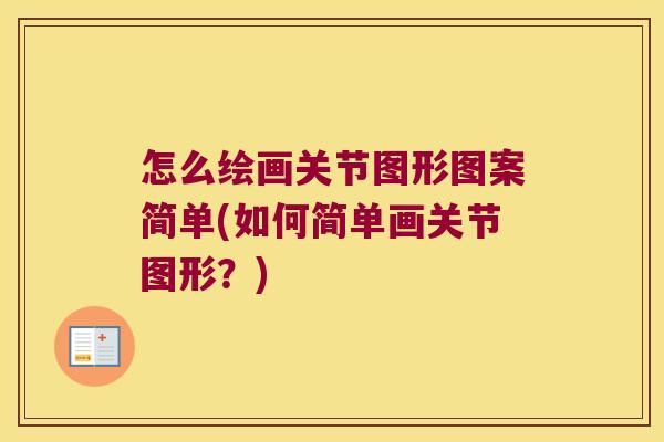 怎么绘画关节图形图案简单(如何简单画关节图形?)