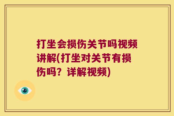 打坐会损伤关节吗视频讲解(打坐对关节有损伤吗?详解视频)