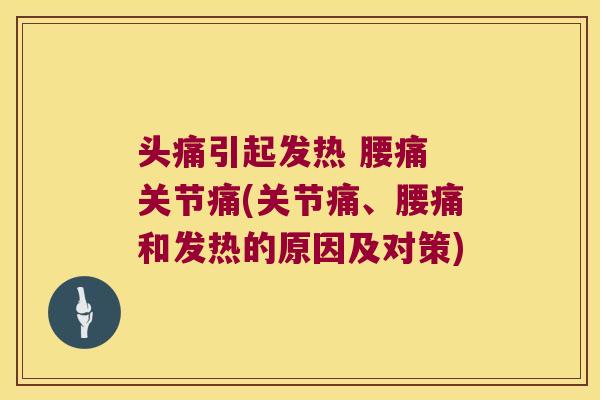头痛引起发热 腰痛 关节痛(关节痛、腰痛和发热的原因及对策)