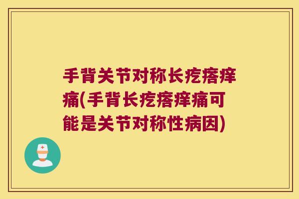 手背关节对称长疙瘩痒痛(手背长疙瘩痒痛可能是关节对称性病因)