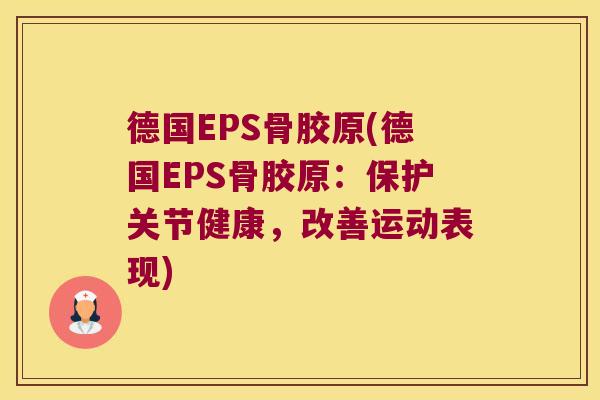 德国EPS骨胶原(德国EPS骨胶原:保护关节健康,改善运动表现)