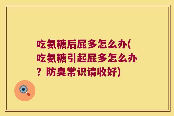 吃氨糖后屁多怎么办(吃氨糖引起屁多怎么办?防臭常识请收好)