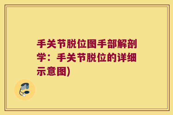 手关节脱位图手部解剖学:手关节脱位的详细示意图)