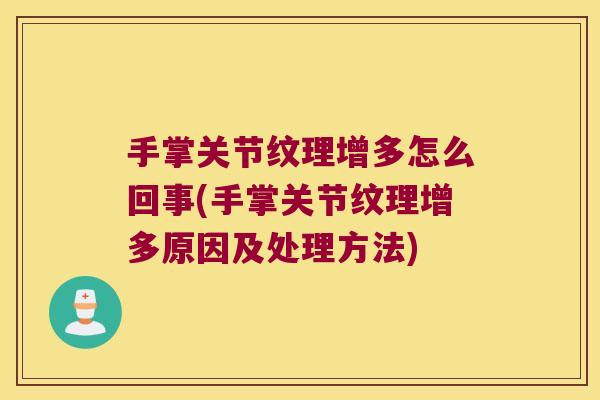 手掌关节纹理增多怎么回事(手掌关节纹理增多原因及处理方法)