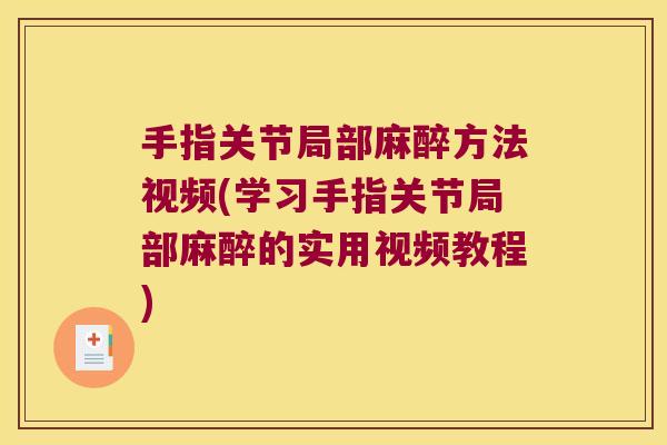 手指关节局部麻醉方法视频(学习手指关节局部麻醉的实用视频教程)