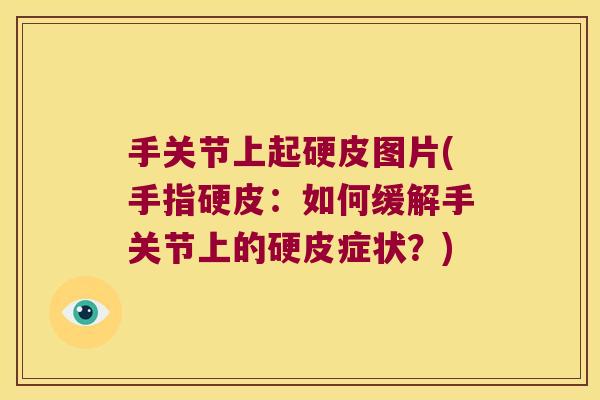 手关节上起硬皮图片(手指硬皮:如何缓解手关节上的硬皮症状?)