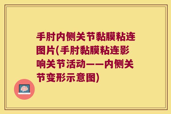 手肘内侧关节黏膜粘连图片(手肘黏膜粘连影响关节活动——内侧关节变形示意图)