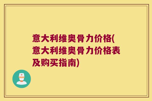 意大利维奥骨力价格(意大利维奥骨力价格表及购买指南)