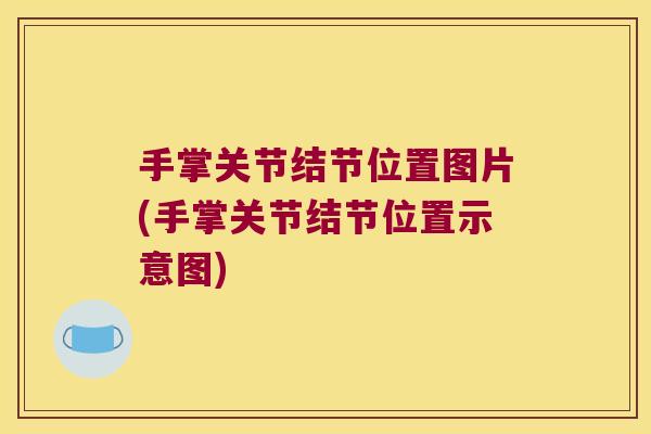 手掌关节结节位置图片(手掌关节结节位置示意图)