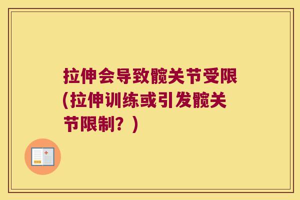 拉伸会导致髋关节受限(拉伸训练或引发髋关节限制?)
