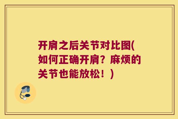 开肩之后关节对比图(如何正确开肩?麻烦的关节也能放松!)