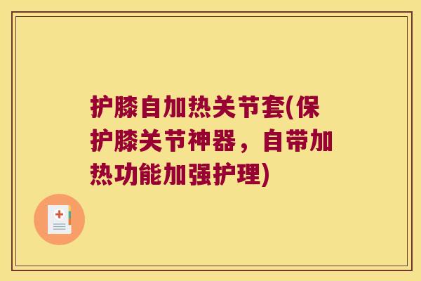 护膝自加热关节套(保护膝关节神器,自带加热功能加强护理)