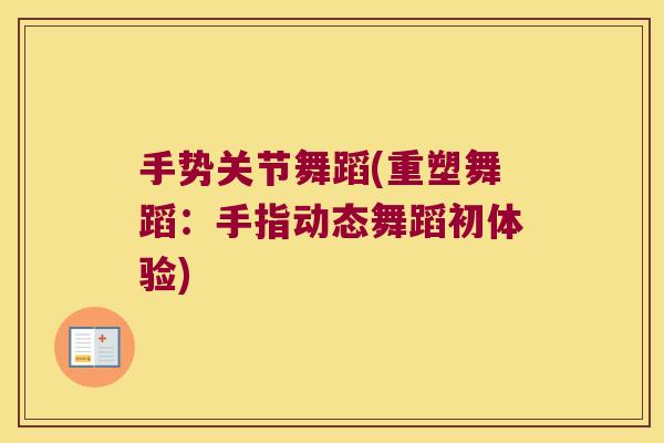 手势关节舞蹈(重塑舞蹈:手指动态舞蹈初体验)