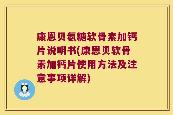 康恩贝氨糖软骨素加钙片说明书(康恩贝软骨素加钙片使用方法及注意事项详解)